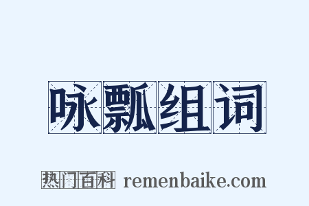 咏瓢组词是什么意思的图片